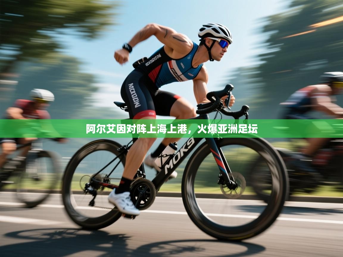 阿尔艾因对阵上海上港，火爆亚洲足坛