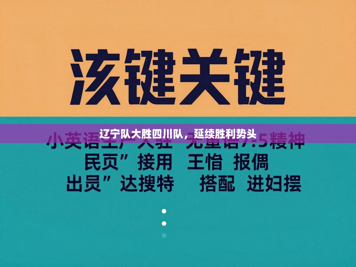 辽宁队大胜四川队，延续胜利势头