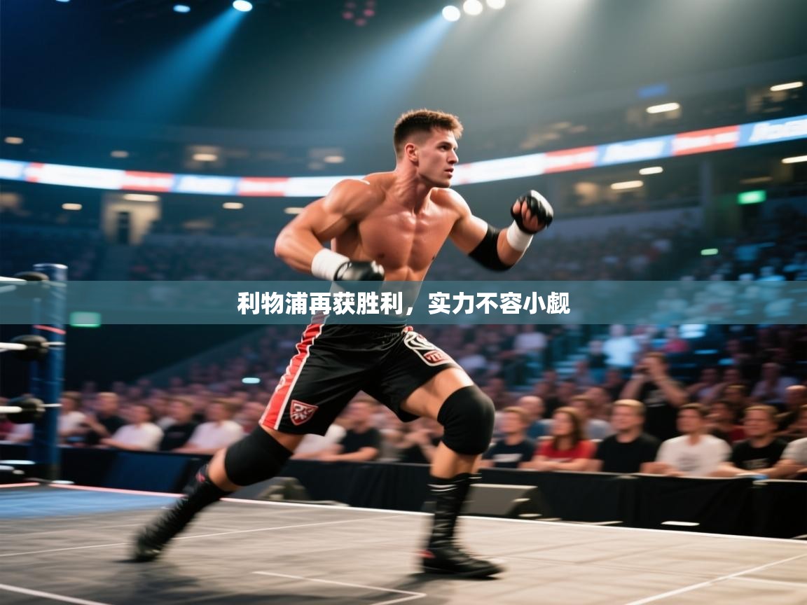 利物浦再获胜利，实力不容小觑