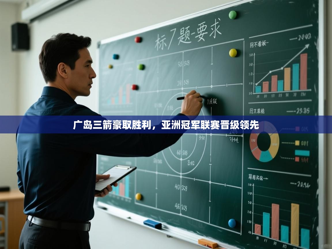 广岛三箭豪取胜利，亚洲冠军联赛晋级领先