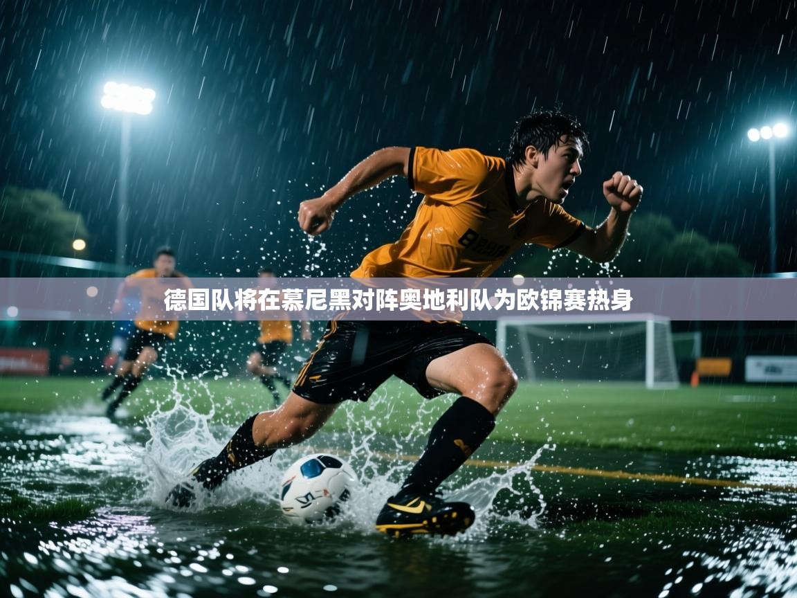 德国队将在慕尼黑对阵奥地利队为欧锦赛热身