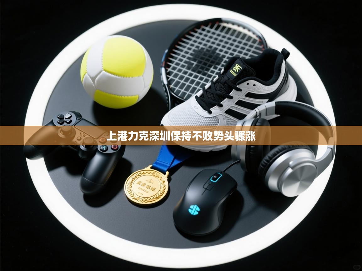 上港力克深圳保持不败势头骤涨 第1张