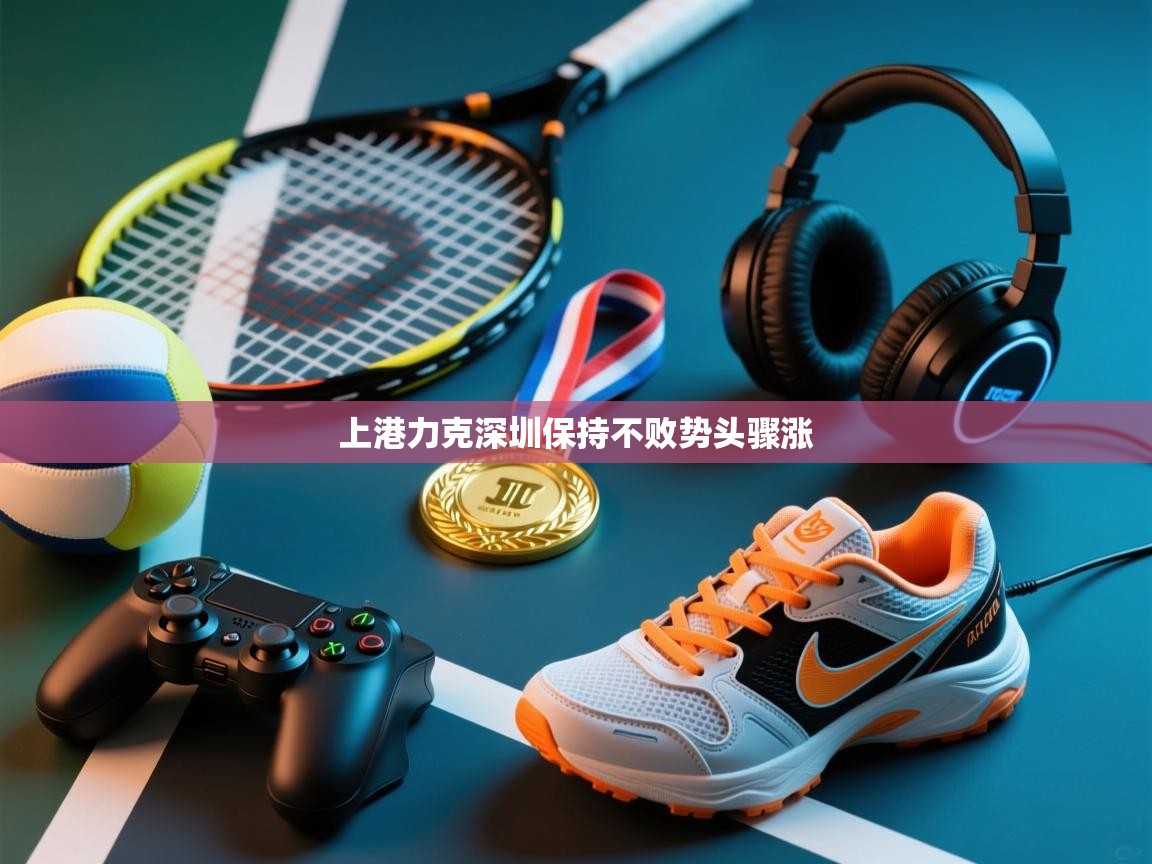 上港力克深圳保持不败势头骤涨 第2张