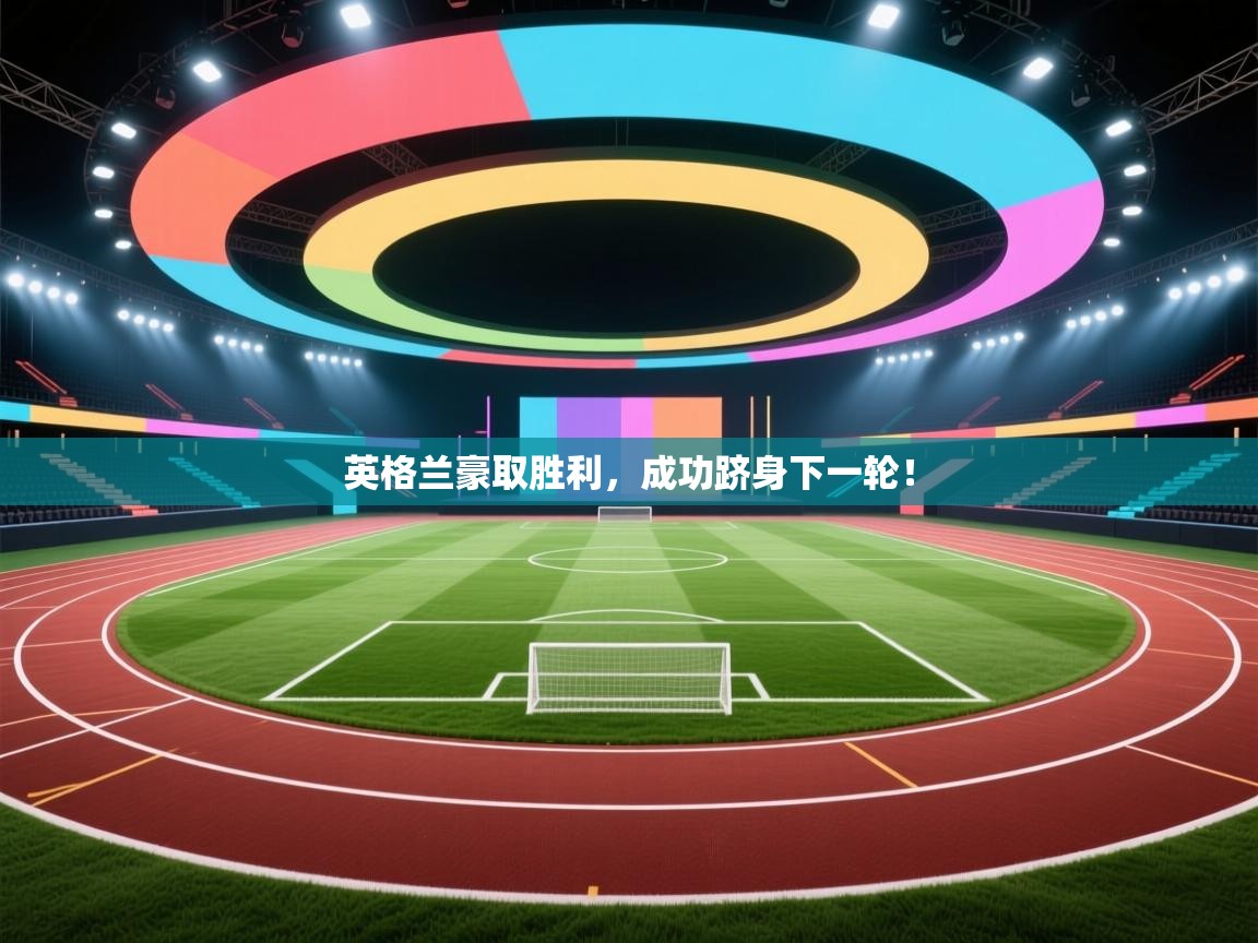 英格兰豪取胜利，成功跻身下一轮！