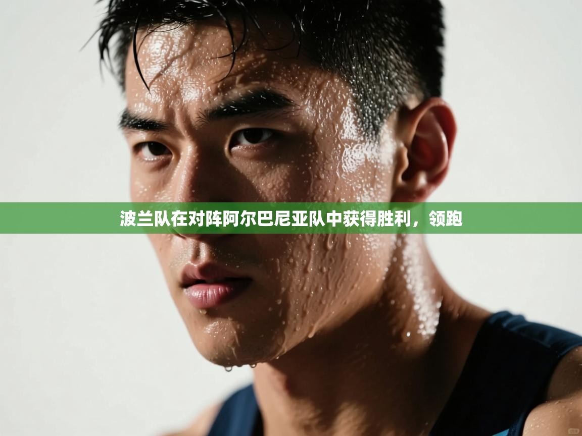 波兰队在对阵阿尔巴尼亚队中获得胜利,领跑 第2张