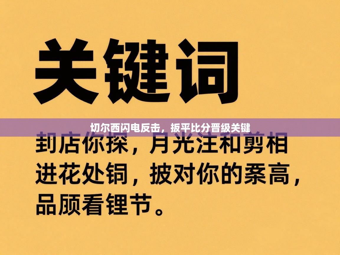 切尔西闪电反击，扳平比分晋级关键  第1张