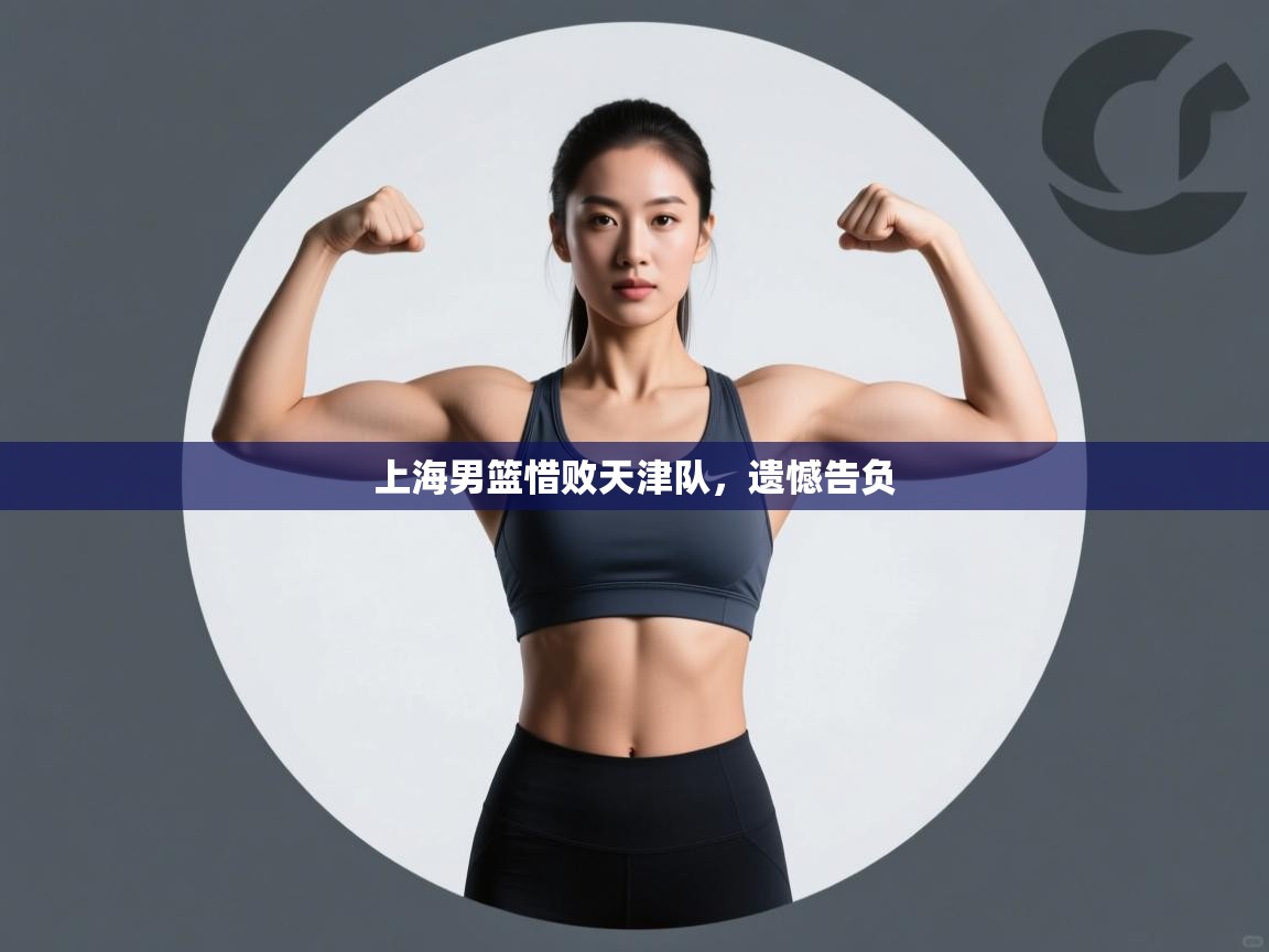 上海男篮惜败天津队，遗憾告负