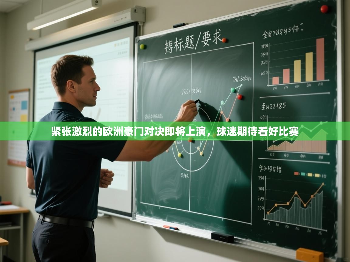 紧张激烈的欧洲豪门对决即将上演，球迷期待看好比赛