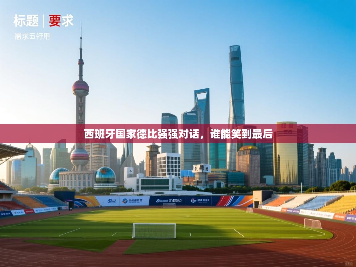 西班牙国家德比强强对话，谁能笑到最后  第1张