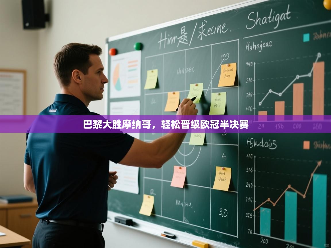 巴黎大胜摩纳哥，轻松晋级欧冠半决赛