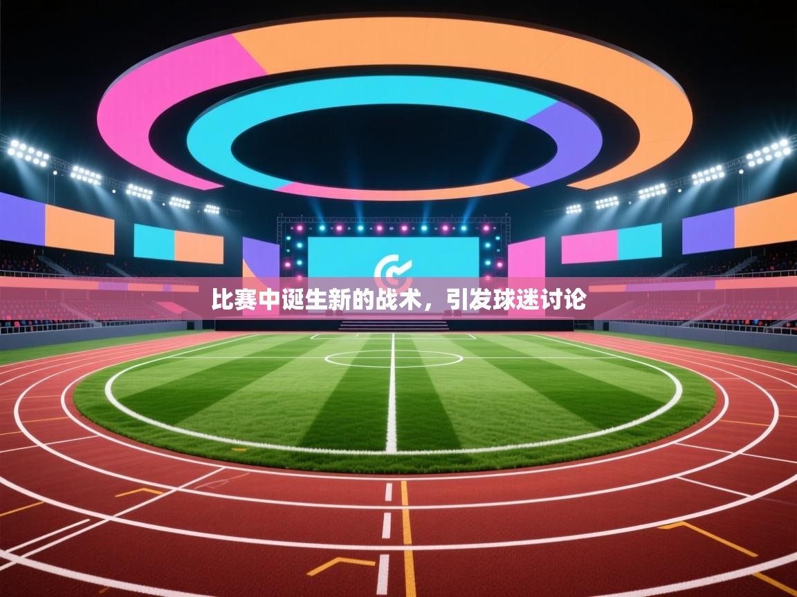 比赛中诞生新的战术，引发球迷讨论  第2张