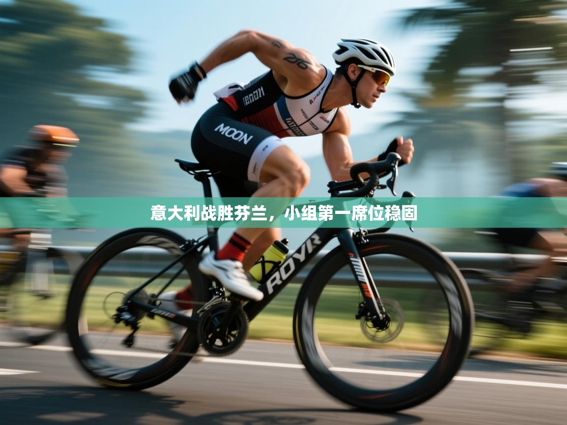 意大利战胜芬兰，小组第一席位稳固  第1张