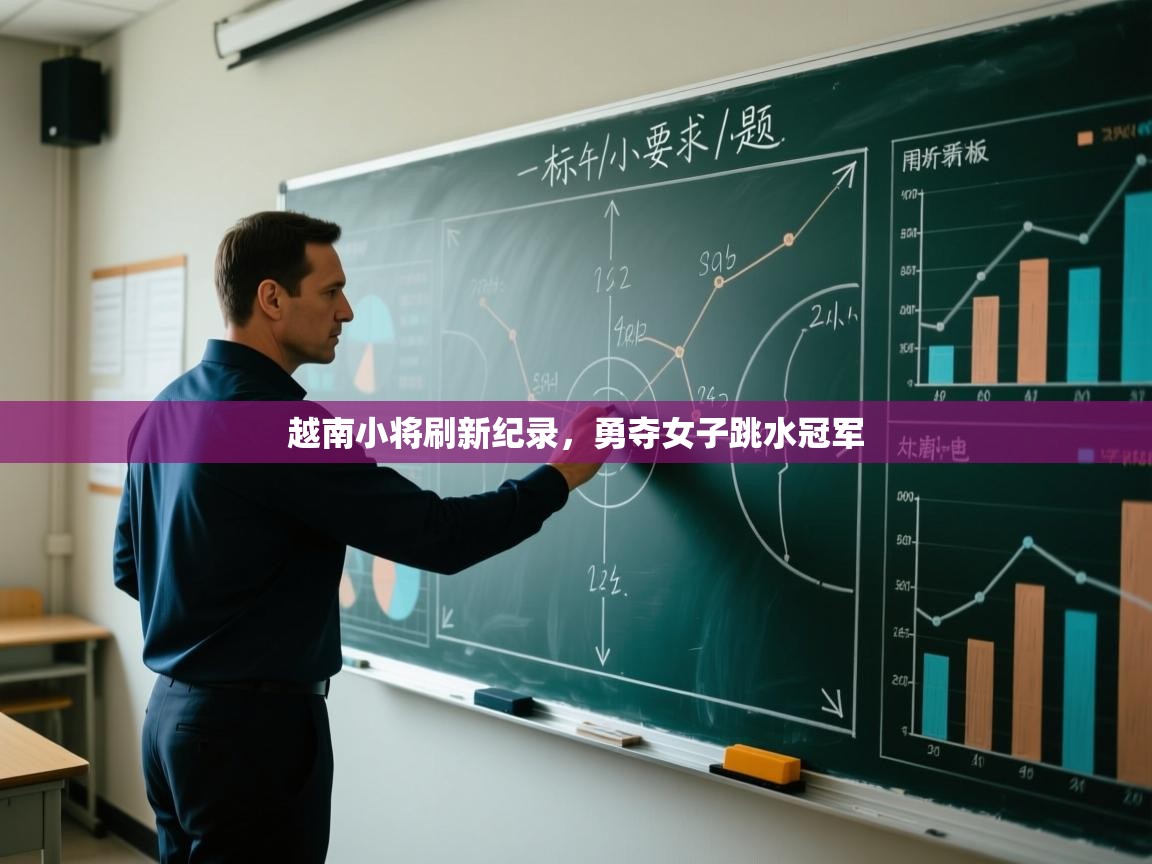 越南小将刷新纪录,勇夺女子跳水冠军 第1张