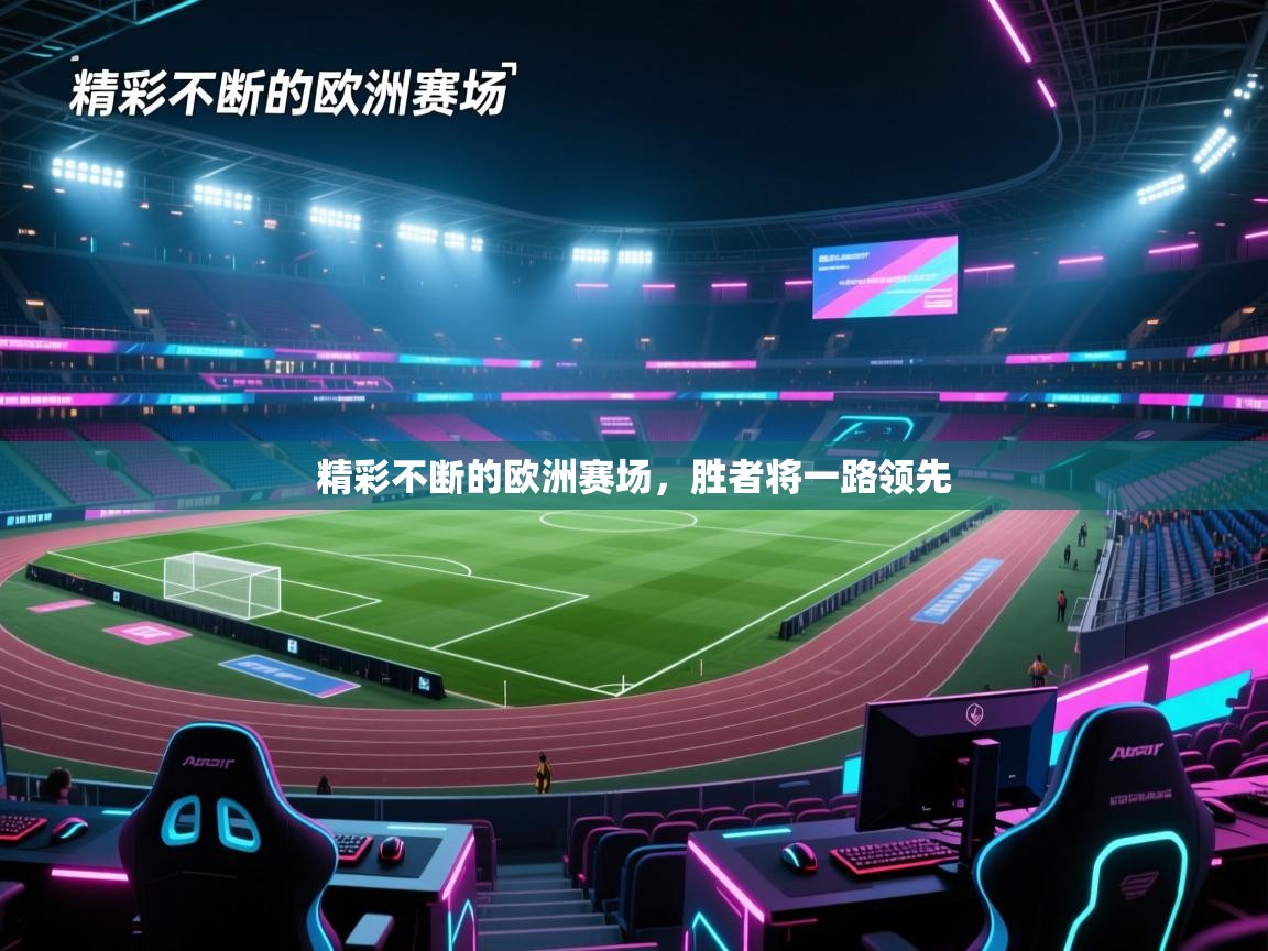 精彩不断的欧洲赛场，胜者将一路领先