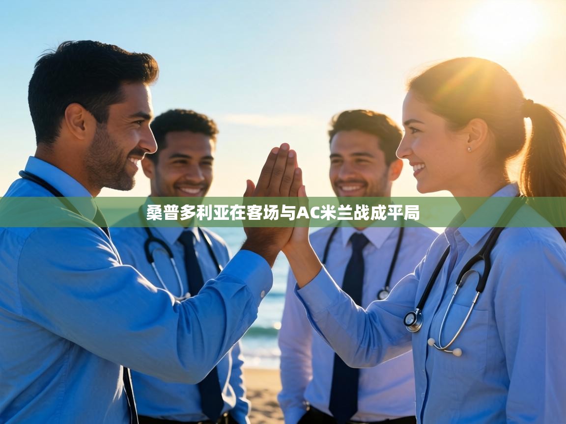 桑普多利亚在客场与AC米兰战成平局