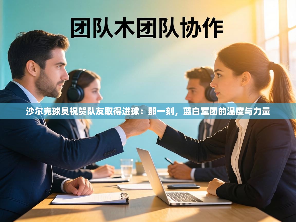 沙尔克球员祝贺队友取得进球：那一刻，蓝白军团的温度与力量