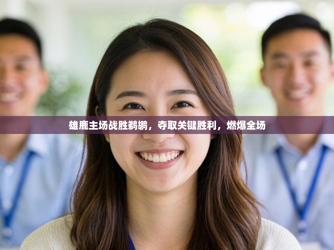 雄鹿主场战胜鹈鹕，夺取关键胜利，燃爆全场