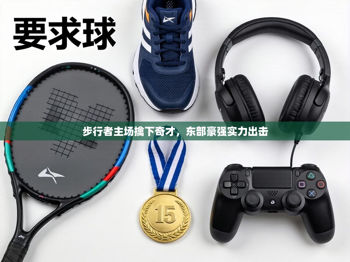 步行者主场擒下奇才，东部豪强实力出击