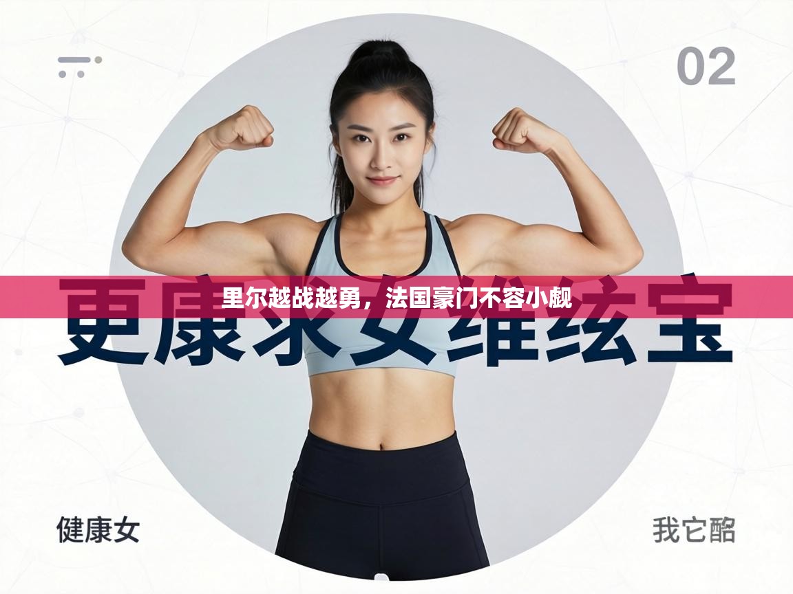 里尔越战越勇，法国豪门不容小觑  第1张