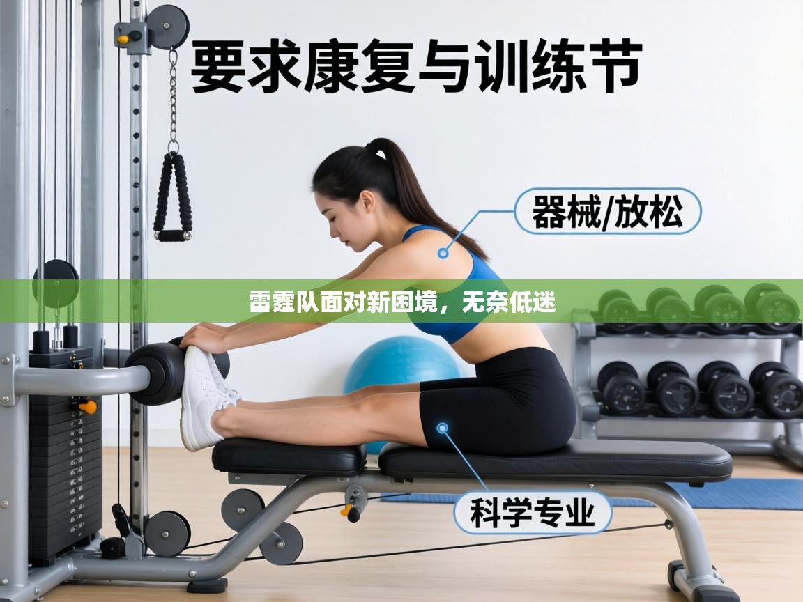 雷霆队面对新困境,无奈低迷