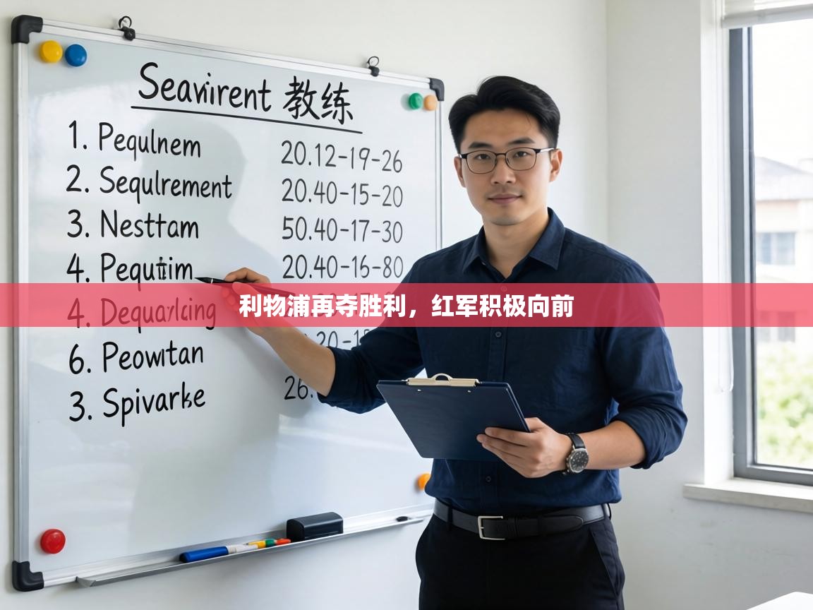 利物浦再夺胜利，红军积极向前  第1张