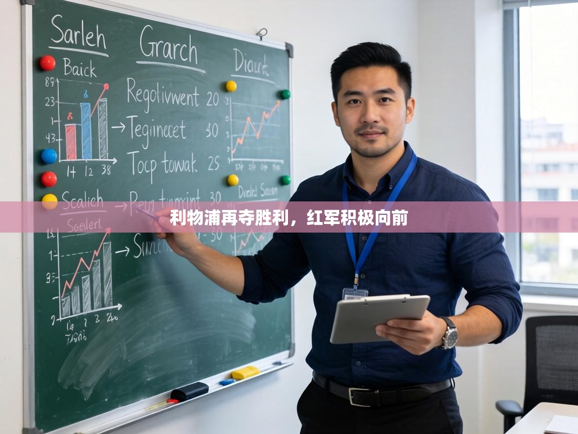 利物浦再夺胜利，红军积极向前  第2张