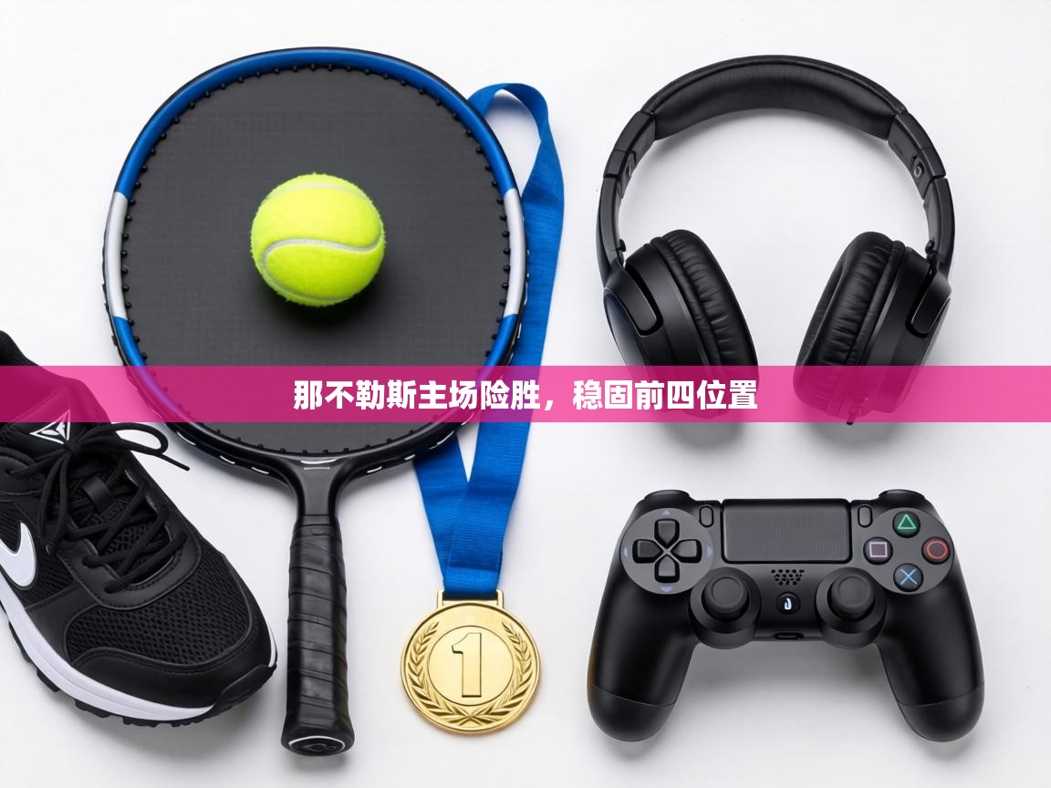 那不勒斯主场险胜，稳固前四位置  第1张