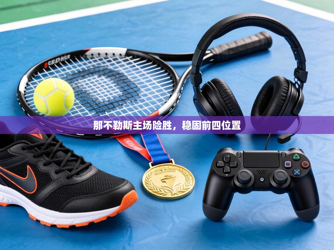 那不勒斯主场险胜，稳固前四位置  第2张