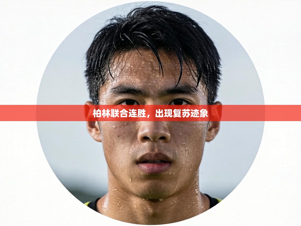 柏林联合连胜,出现复苏迹象