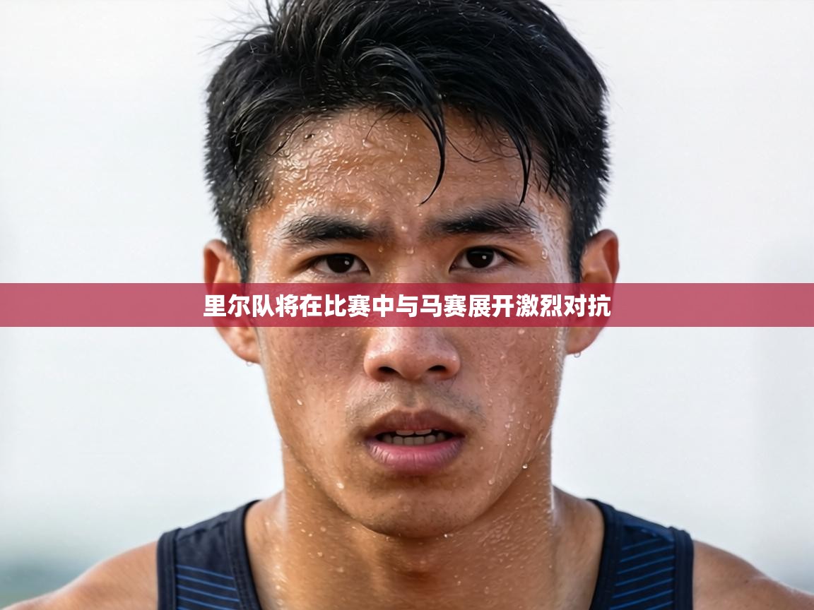 里尔队将在比赛中与马赛展开激烈对抗 第2张