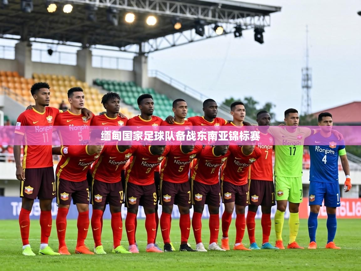 缅甸国家足球队备战东南亚锦标赛