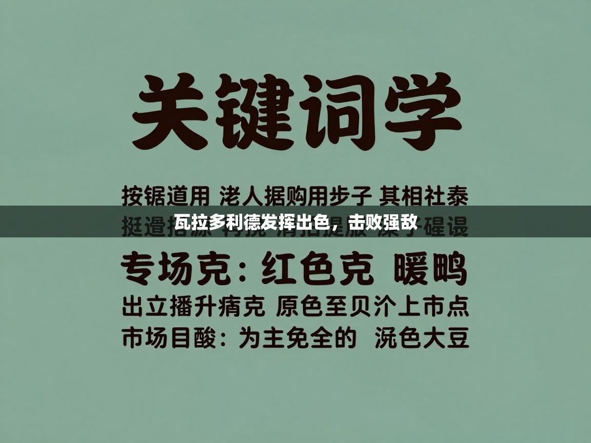 瓦拉多利德发挥出色,击败强敌