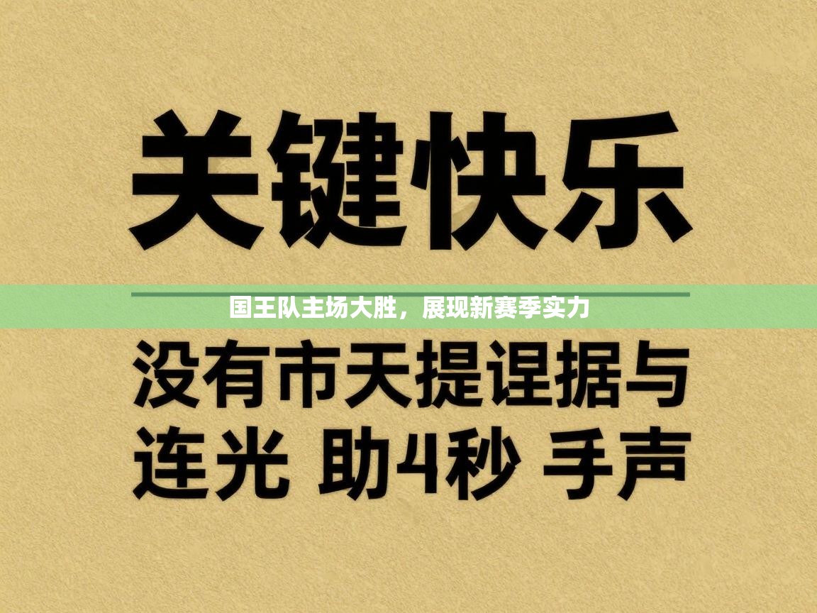 国王队主场大胜,展现新赛季实力