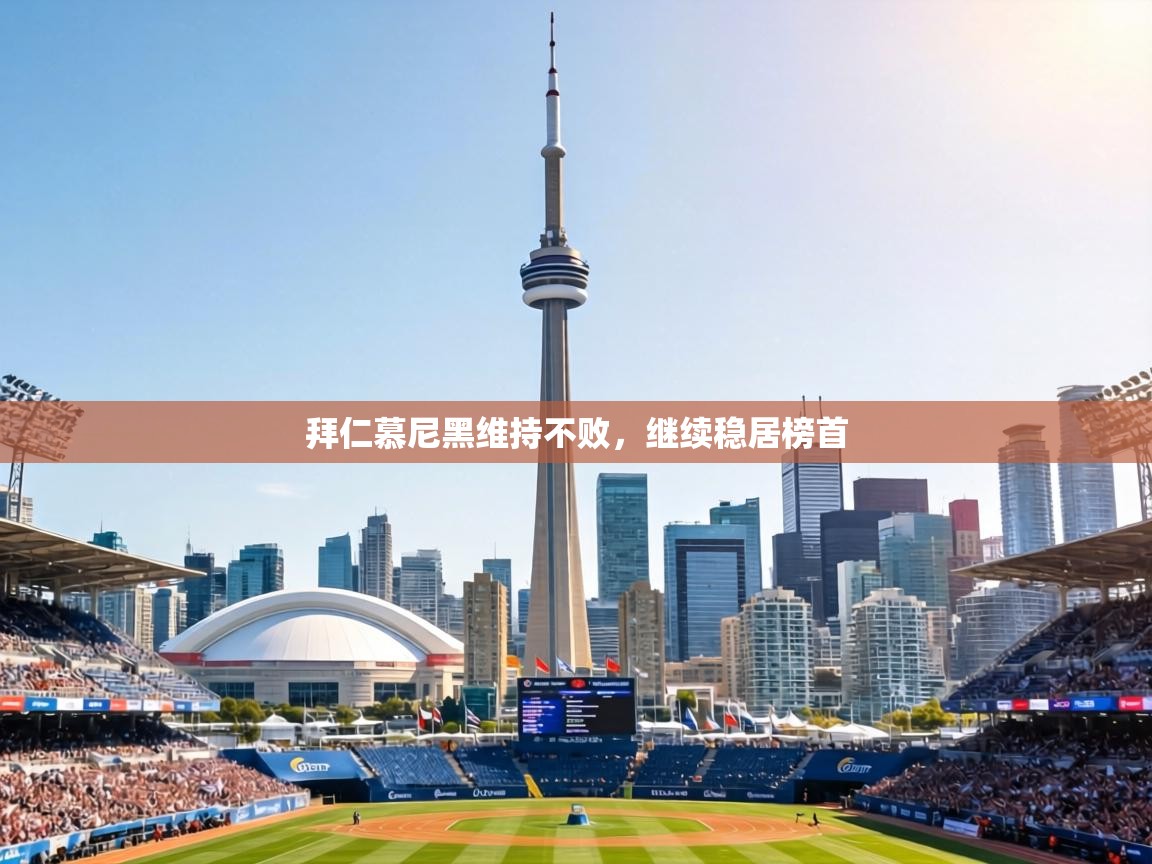 拜仁慕尼黑维持不败,继续稳居榜首 第1张