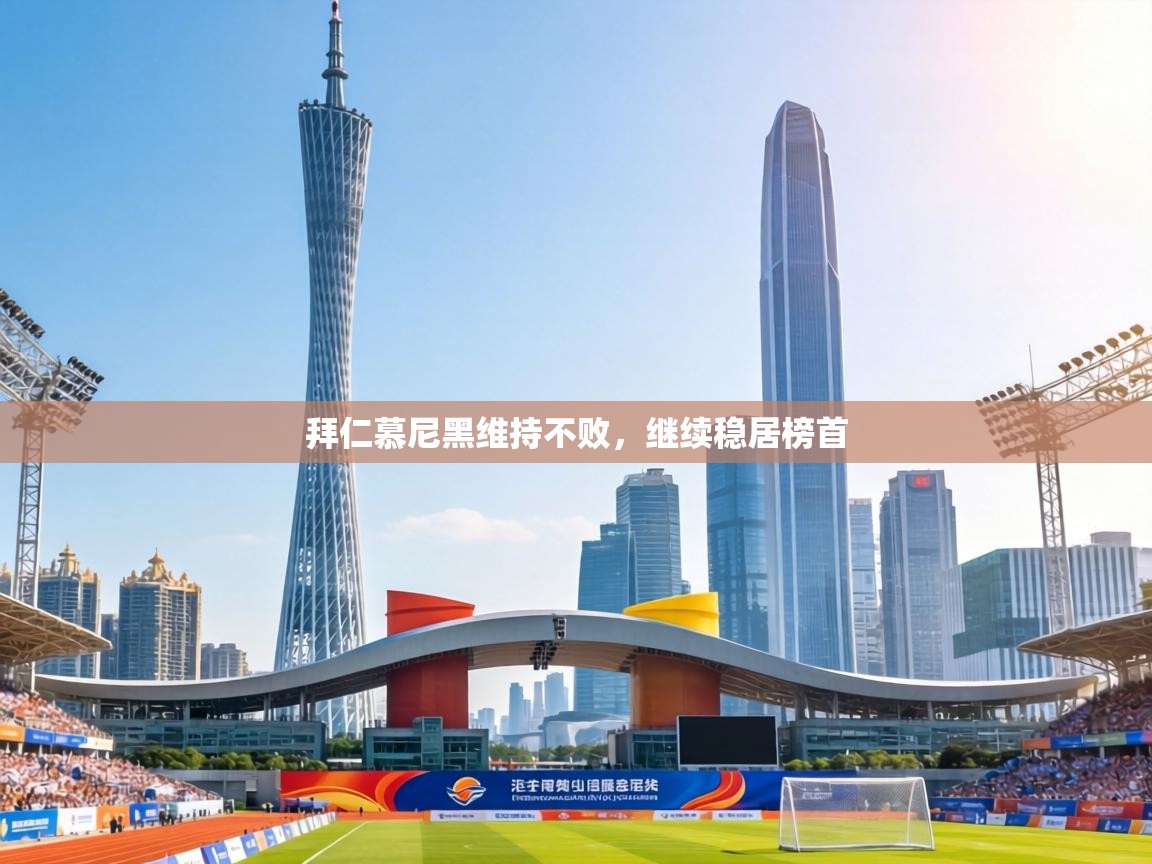 拜仁慕尼黑维持不败,继续稳居榜首 第2张