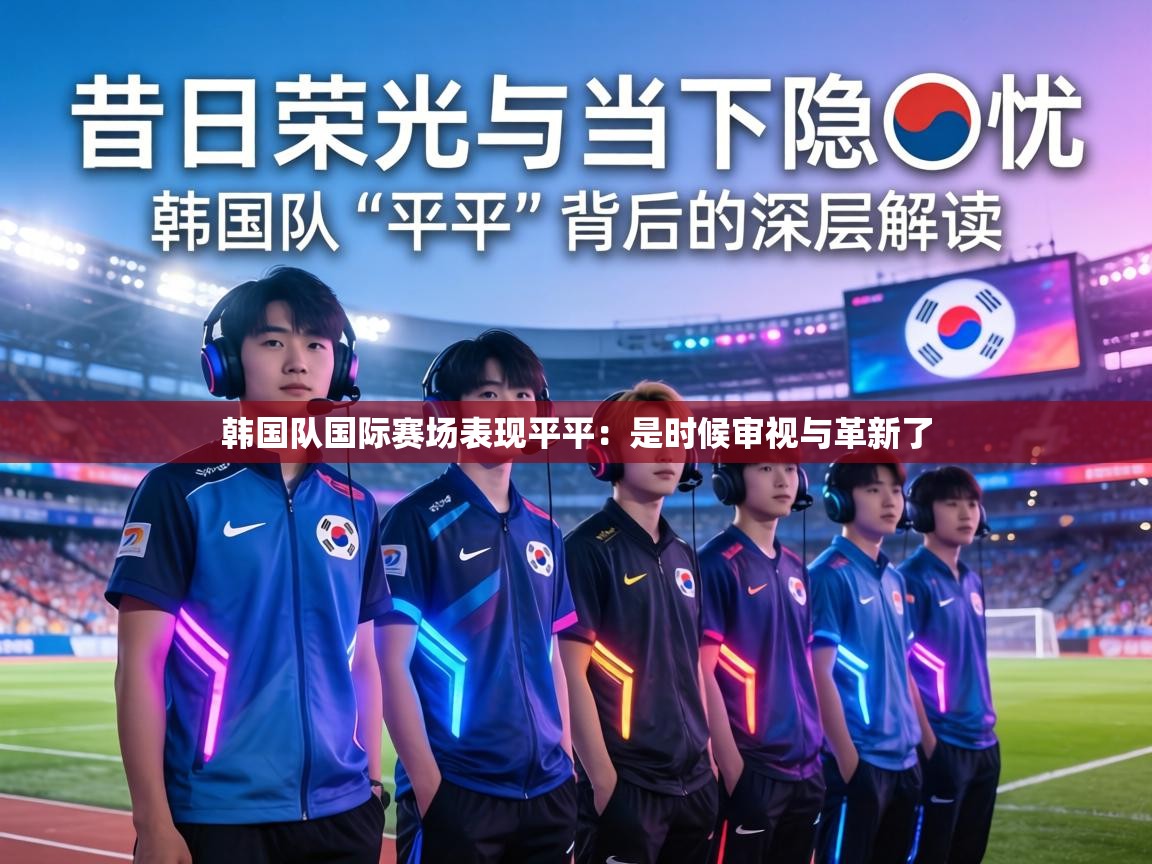 韩国队国际赛场表现平平:是时候审视与革新了