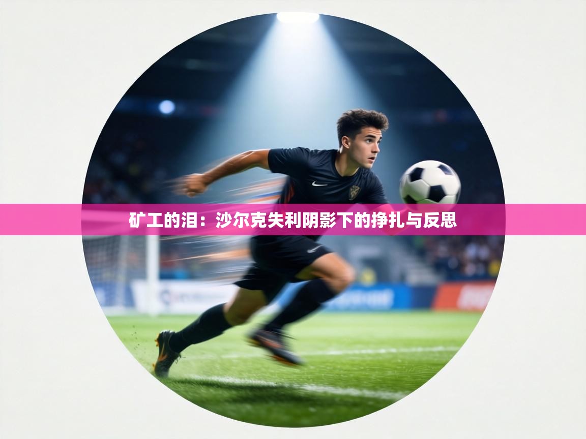 矿工的泪:沙尔克失利阴影下的挣扎与反思