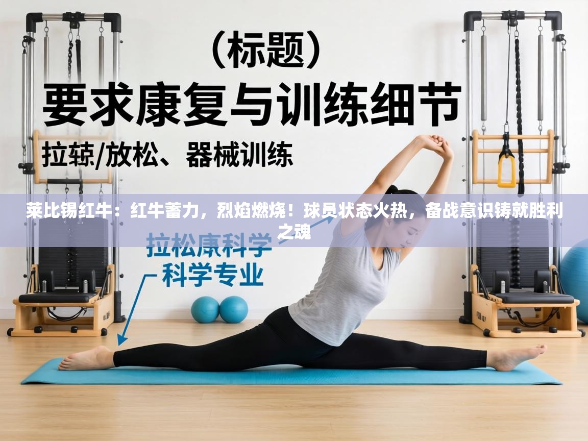 莱比锡红牛：红牛蓄力，烈焰燃烧！球员状态火热，备战意识铸就胜利之魂  第1张