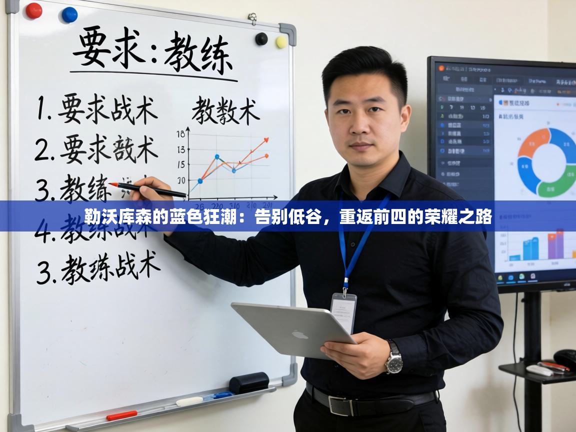 勒沃库森的蓝色狂潮:告别低谷,重返前四的荣耀之路