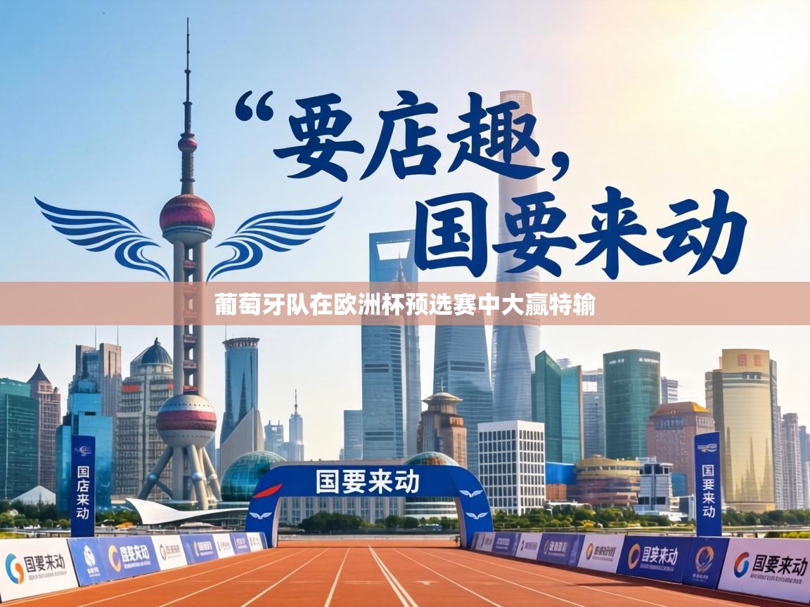 葡萄牙队在欧洲杯预选赛中大赢特输