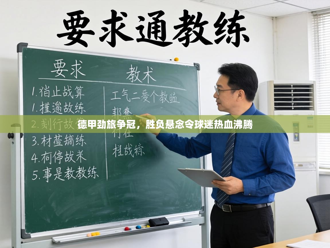 德甲劲旅争冠，胜负悬念令球迷热血沸腾  第2张