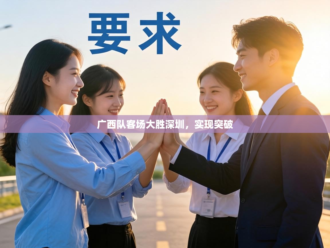 广西队客场大胜深圳,实现突破 第1张