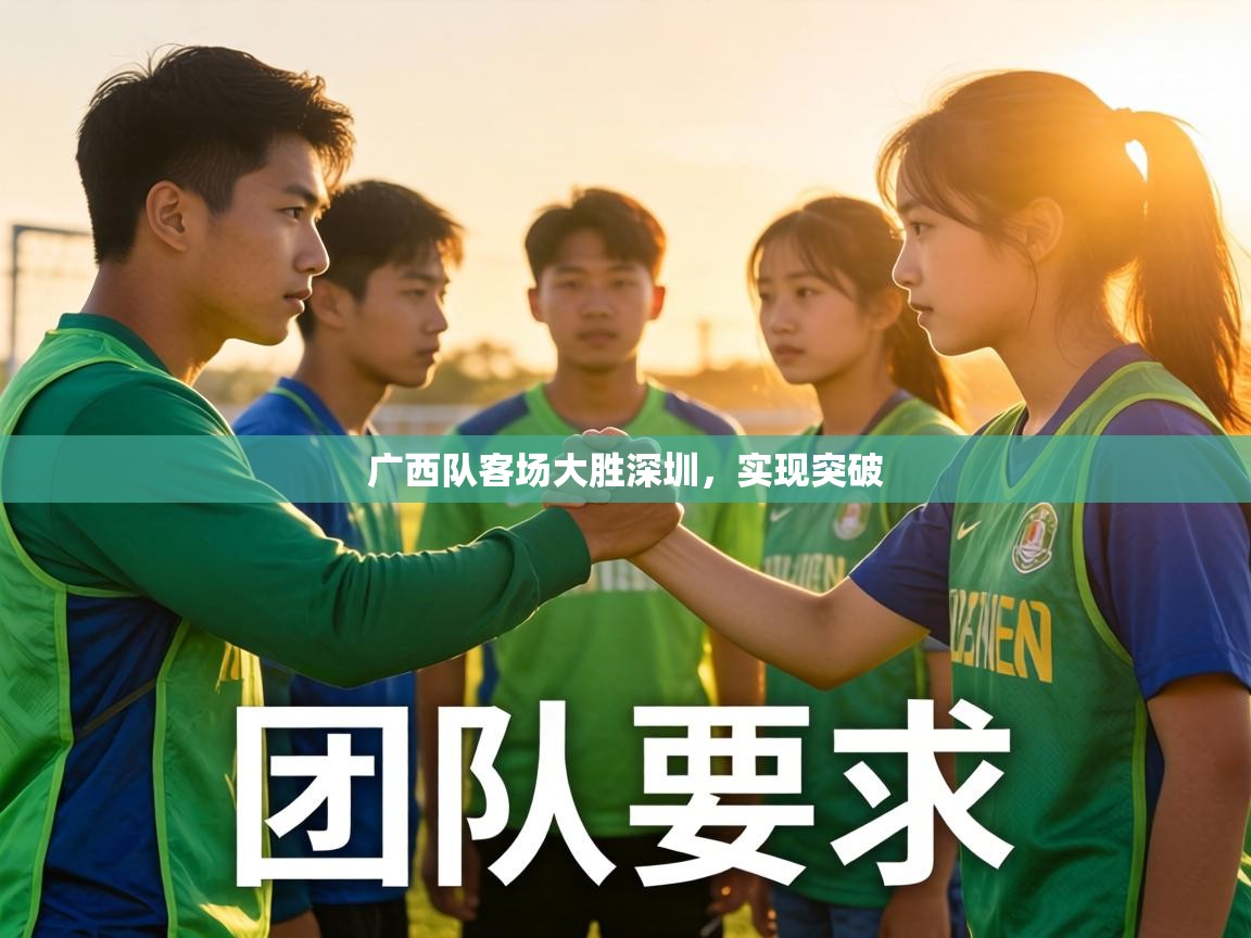广西队客场大胜深圳,实现突破 第2张