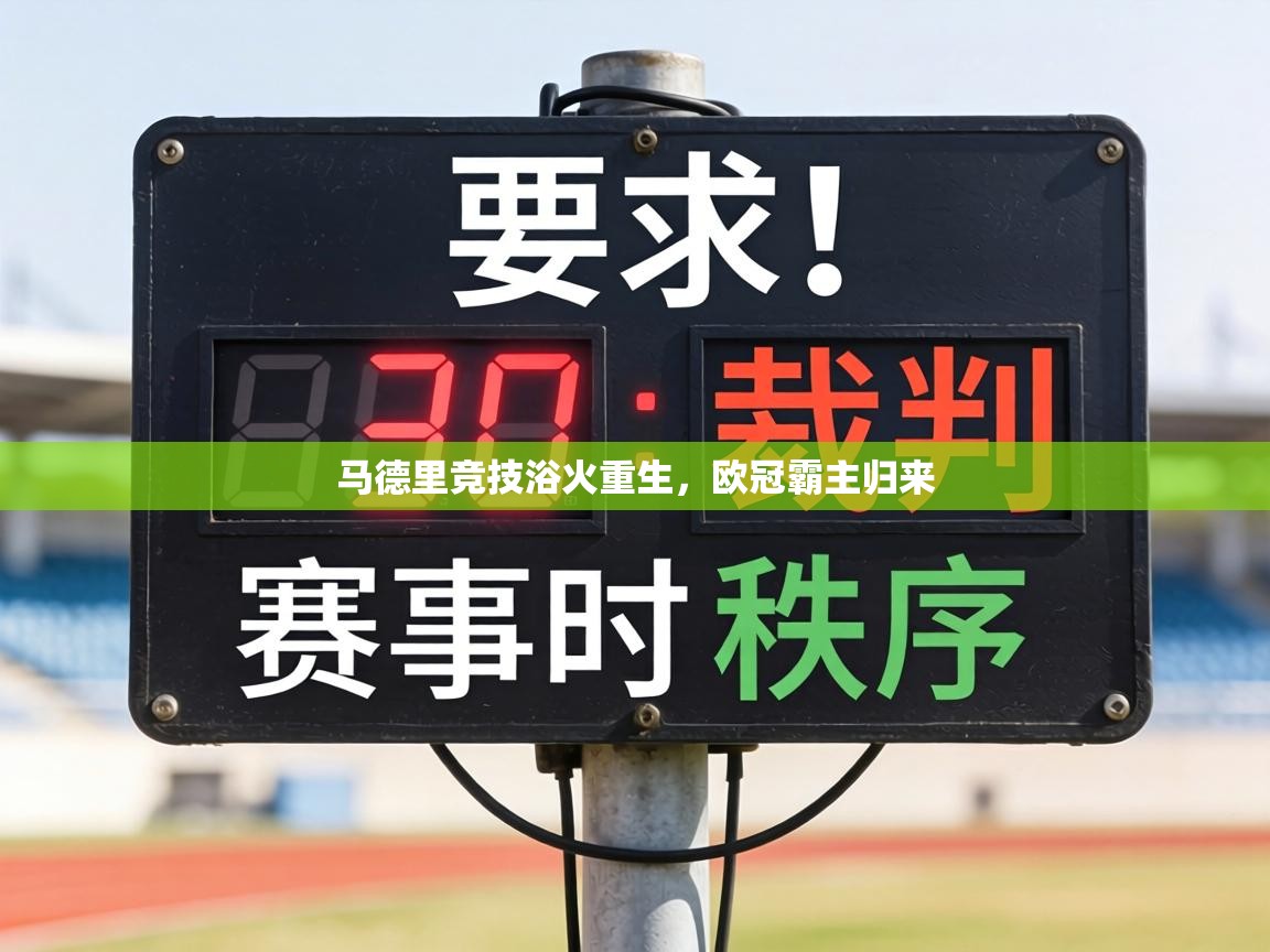 马德里竞技浴火重生,欧冠霸主归来