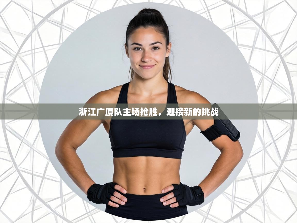 浙江广厦队主场抢胜，迎接新的挑战
