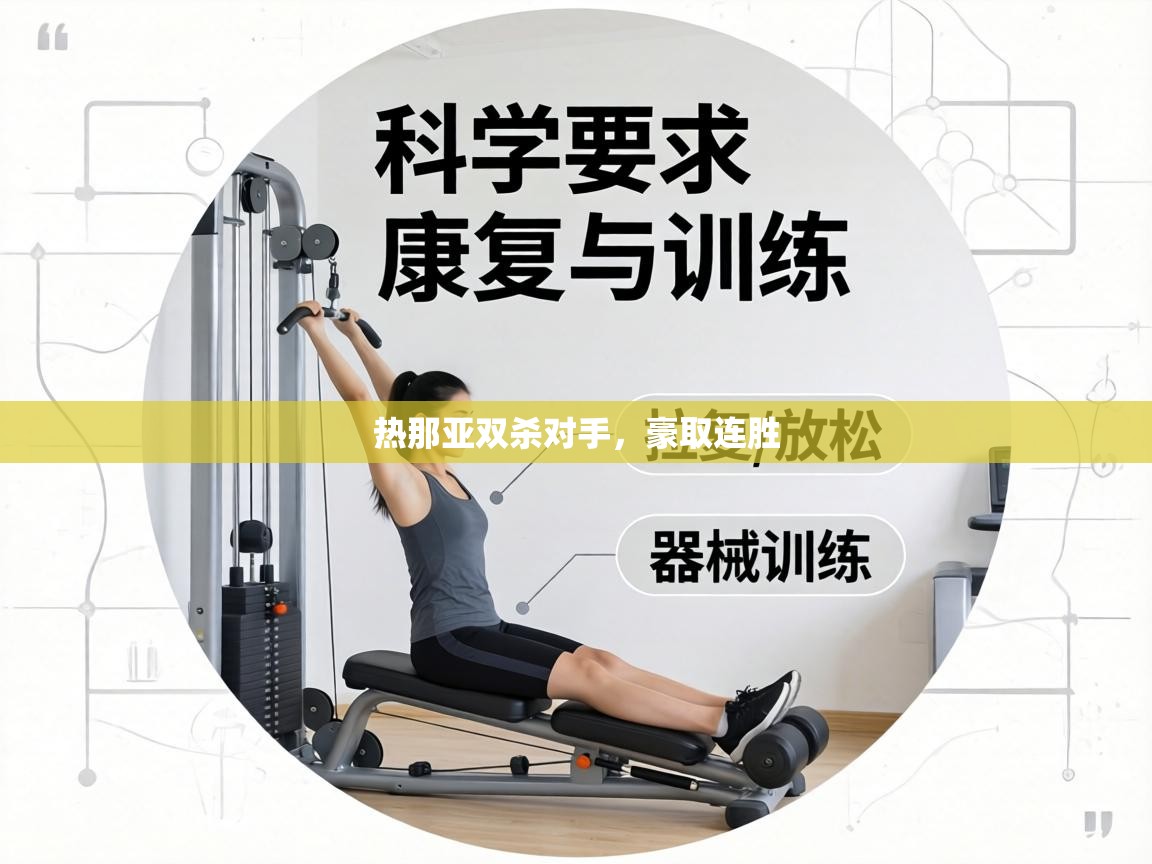 热那亚双杀对手，豪取连胜