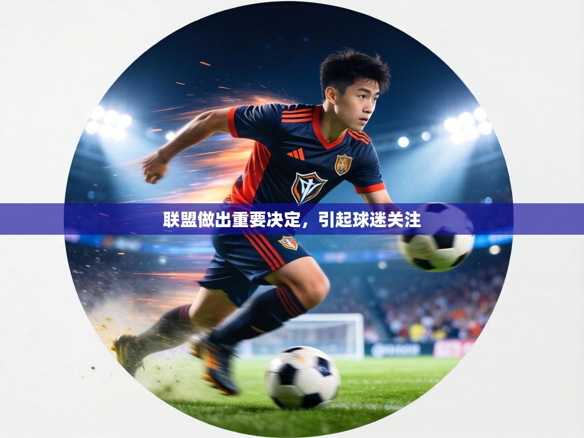 联盟做出重要决定，引起球迷关注