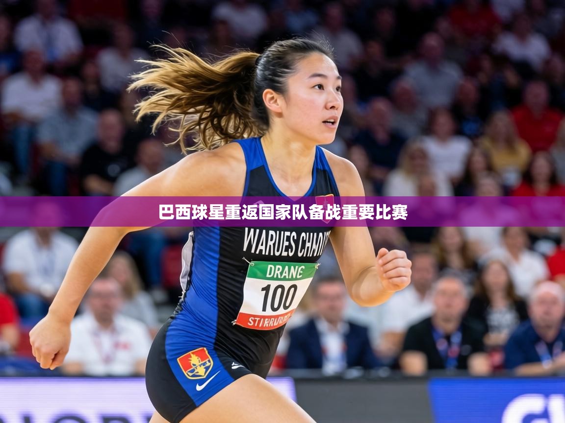 巴西球星重返国家队备战重要比赛