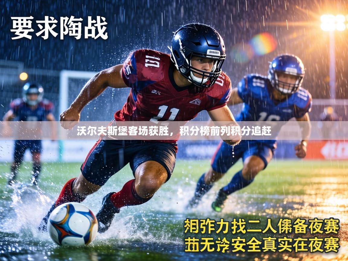 沃尔夫斯堡客场获胜,积分榜前列积分追赶